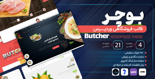 قالب فروشگاهی بوچر، Butcher