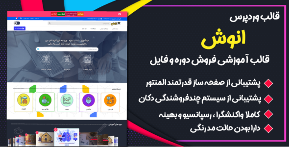 قالب آموزشی و فروش فایل انوش