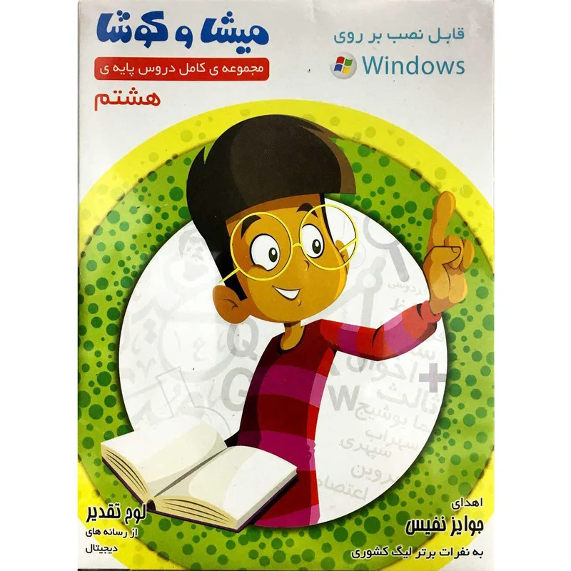 نرم افزار کمک آموزشی میشا و کوشا پایه هشتم مجموعه کامل دروس
