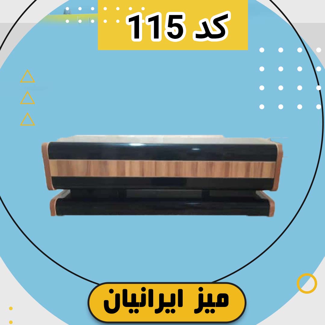 میز تلویزیون کد 115 تمام ام دی اف با طول 120 سانتی متر