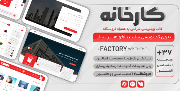 قالب وردپرس کارخانه، Factory