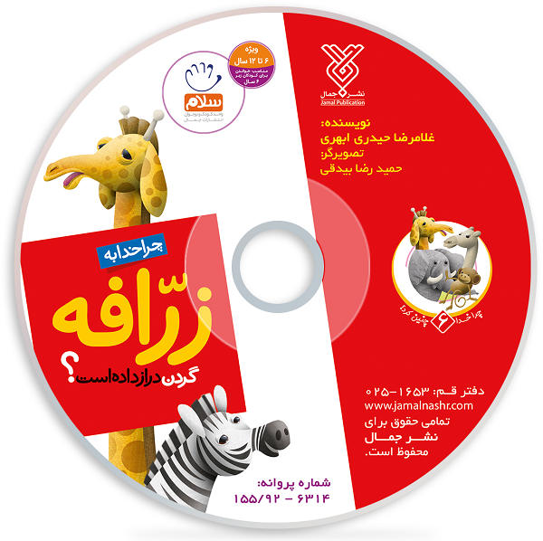 دانلود انیمیشن چرا خدا به زرافه گردن دراز داده است