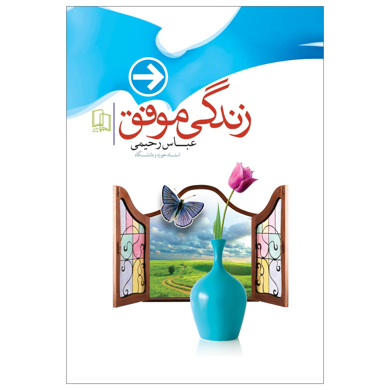کتاب زندگی موفق