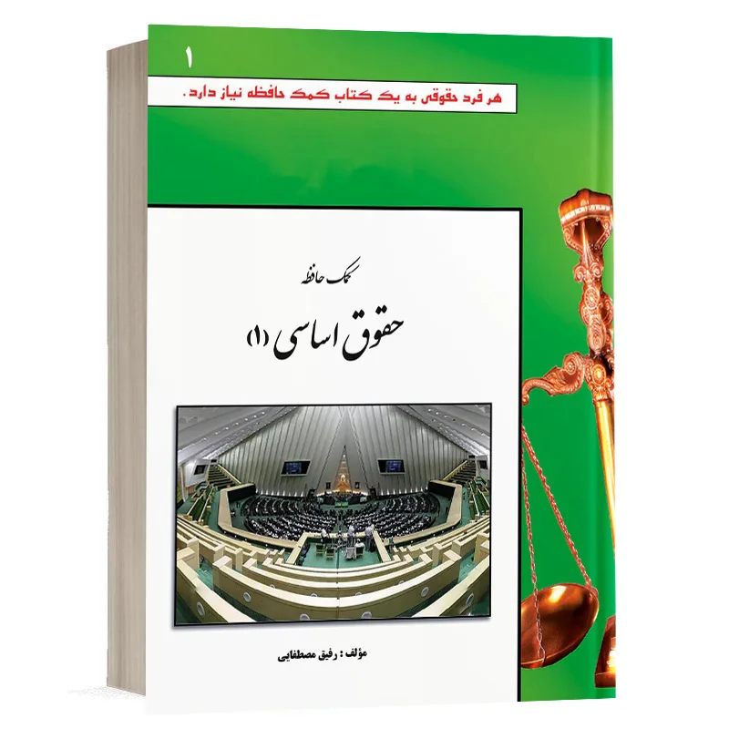 کتاب کمک حافظه حقوق اساسی – جلد 1 نشر دوراندیشان