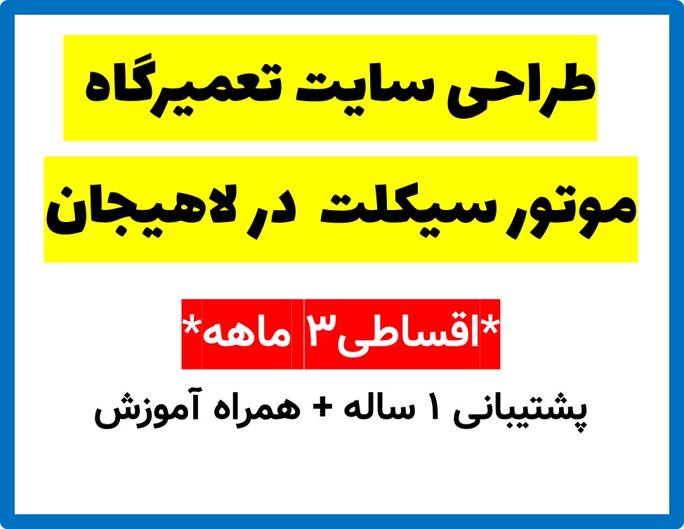 طراحی سایت تعمیرگاه  موتور سیکلت  در لاهیجان