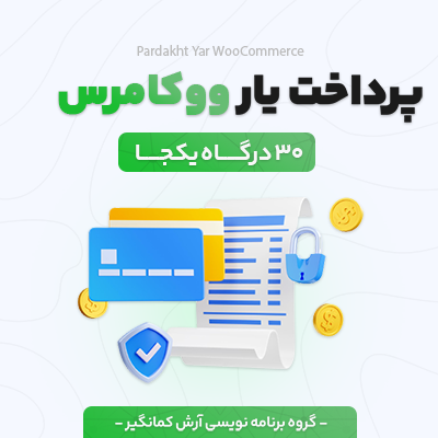 خرید افزونه درگاه بانک پرداخت یار برای سایت های وردپرسی