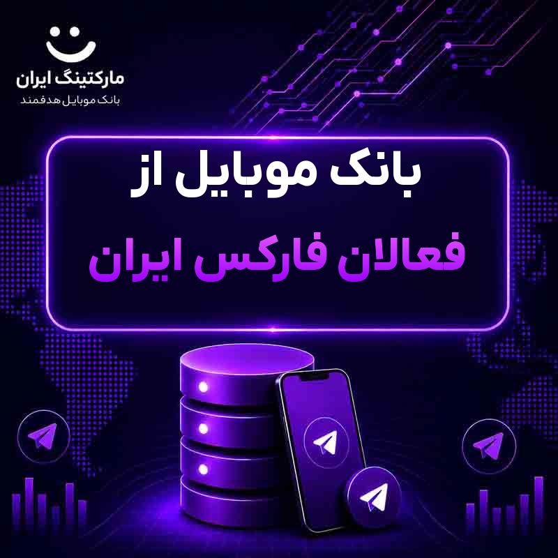 بانک موبایل از فعالان فارکس ایران
