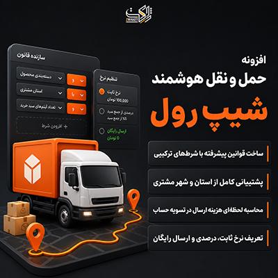 افزونه SHIP RULE | افزونه مدیریت قوانین ارسال