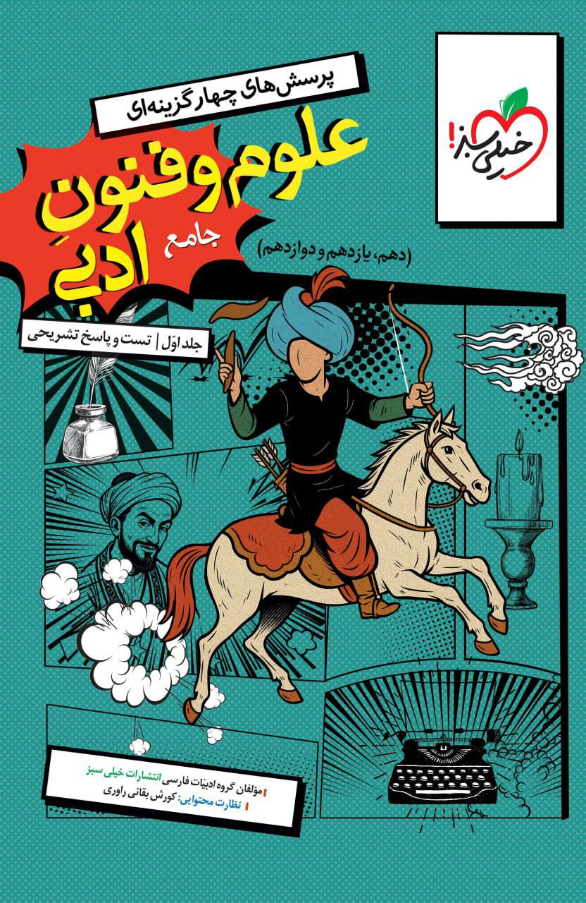درسنامه علوم و فنون ادبی جامع کنکورانسانی جلد دوم خیلی سبز