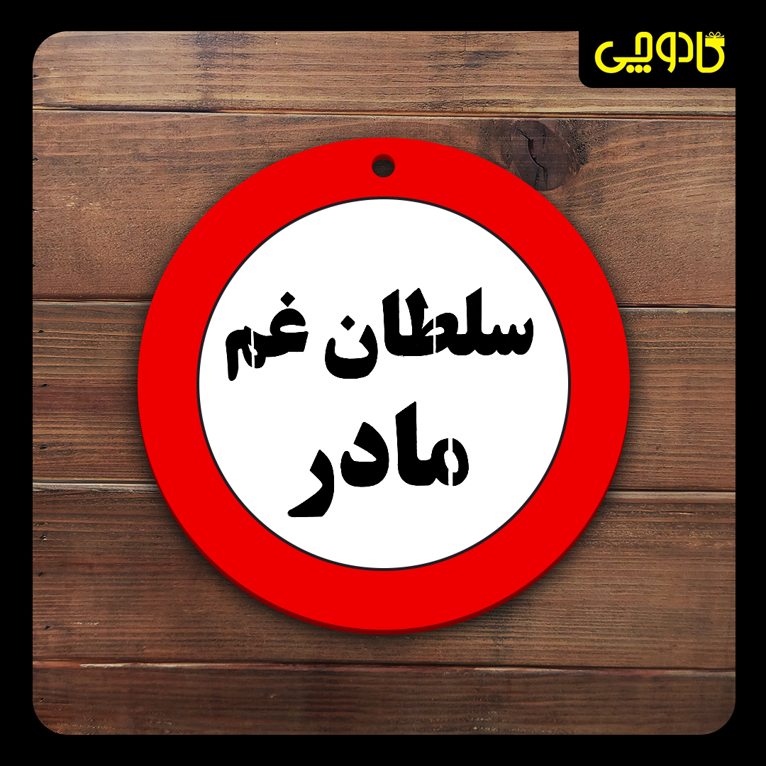 تابلو ورود ممنوع ( سلطان غم مادر )