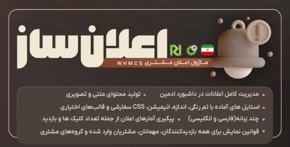 اعلان ساز - ماژول اعلان مشتری WHMCS