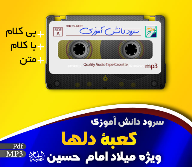 سرود کعبه دلها