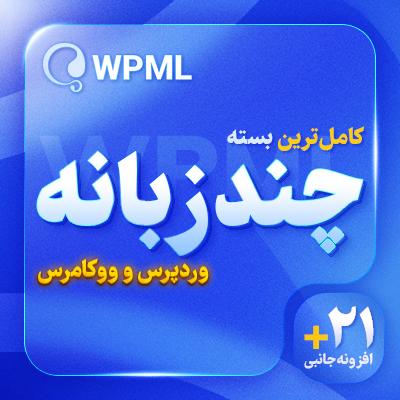 افزونه WPML 🚀 خرید افزونه چند زبانه کردن سایت وردپرس