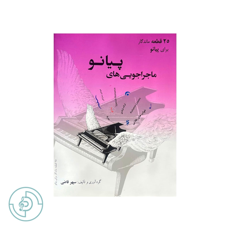 كتاب ماجراجویی های پیانو 25 قطعه ماندگار