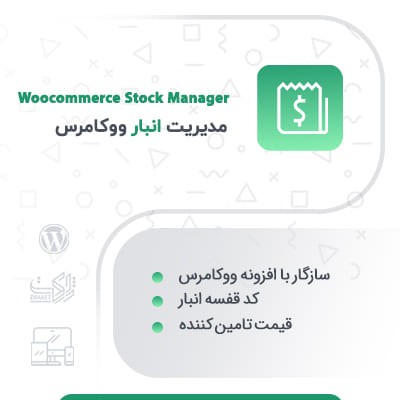 خرید افزونه مدیریت انبار ووکامرس برای سایت های وردپرسی
