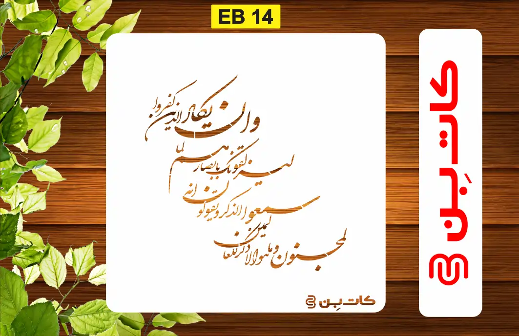 شابلون قرآنی طرح وان یکاد کد EB 14
