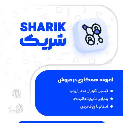 افزونه همکاری در فروش شریک پلاگین فروشگاهی Sharik