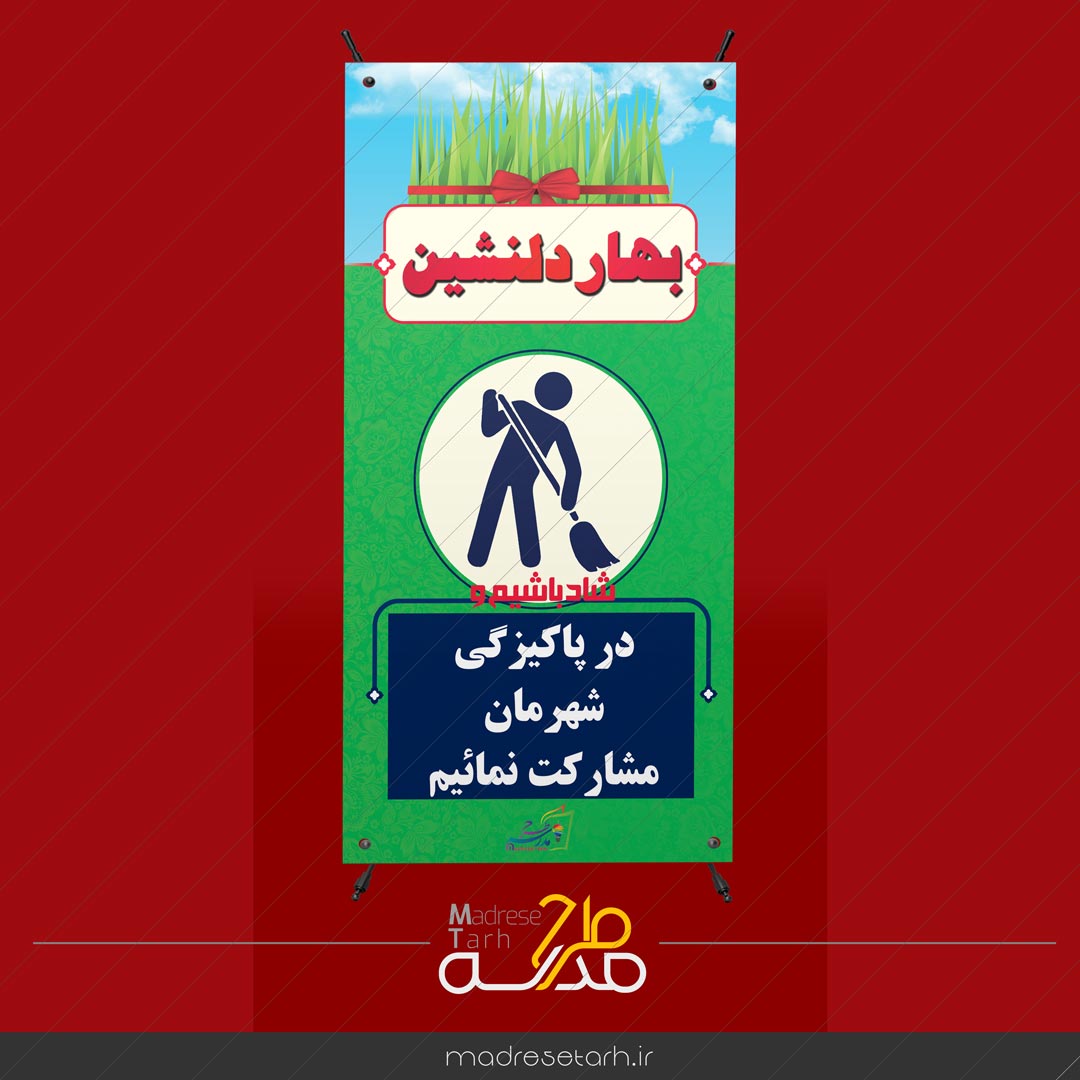 بنر نوروزی پاکیزگی شهر