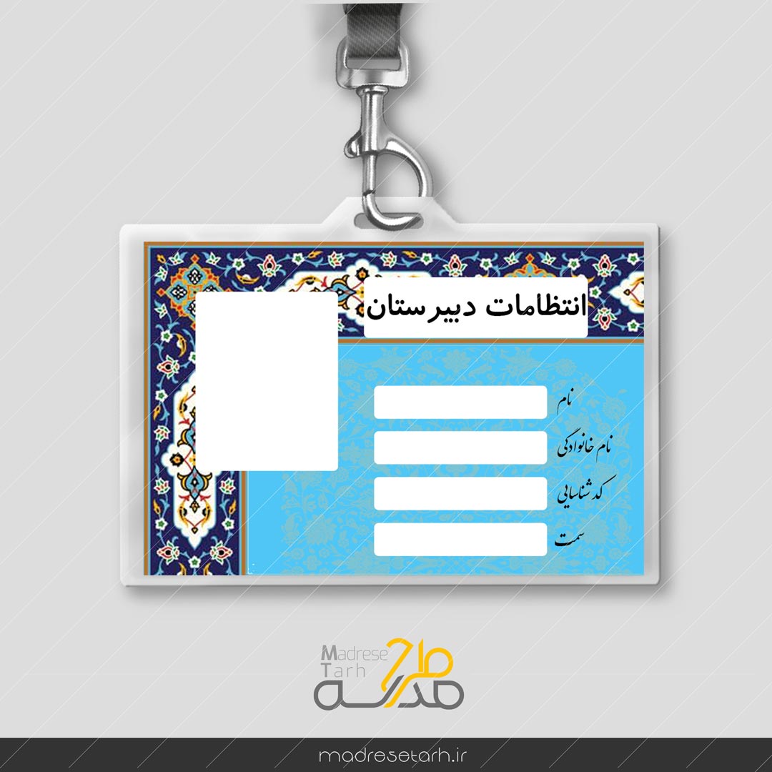 کارت انتظامات دبیرستان