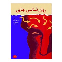 روانشناسی جنایی