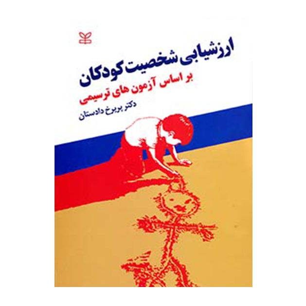 ارزشیابی شخصیت کودکان بر اساس آزمون های ترسیمی