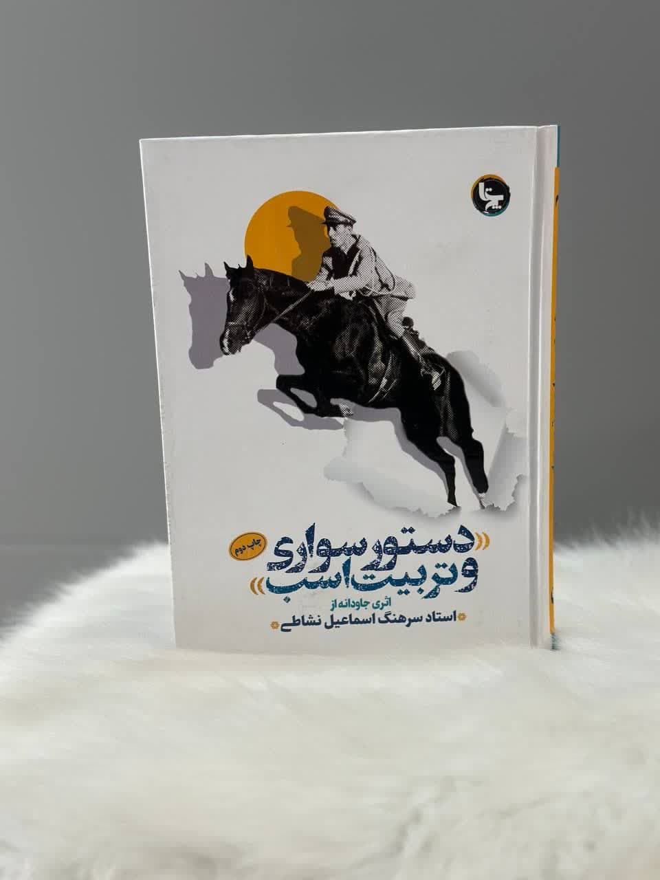 دستور سواری و تربیت اسب
