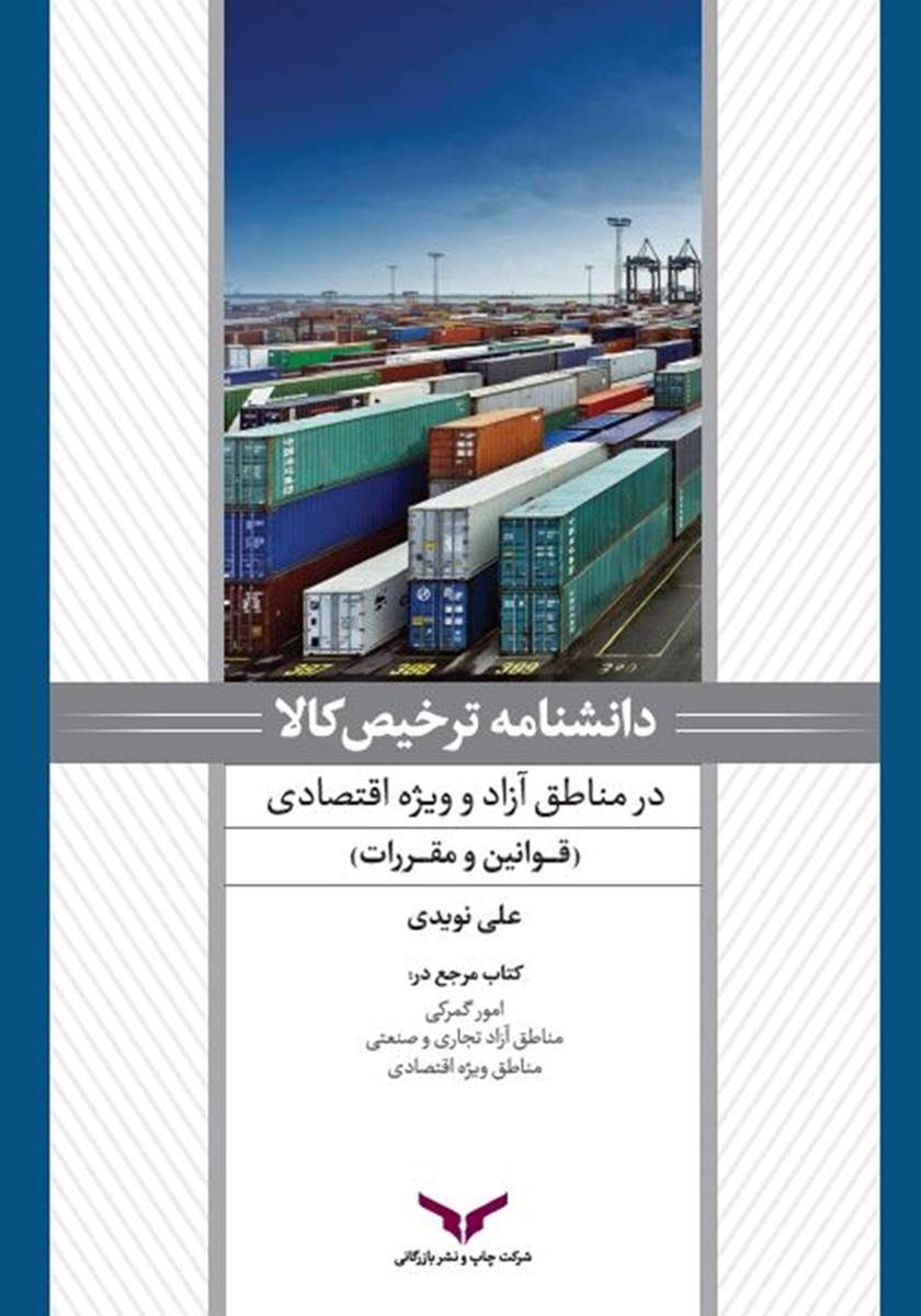 دانشنامه ترخیص کالا در مناطق آزاد (جلد اول)
