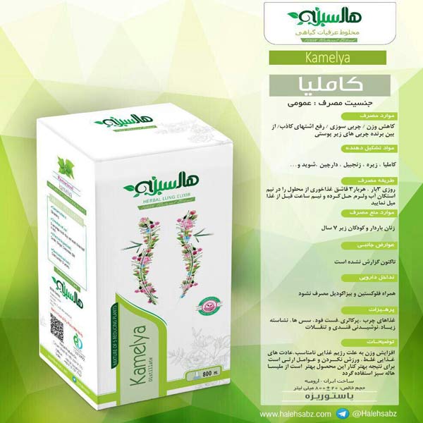 کاملیا هاله سبز (کمک به کاهش وزن)