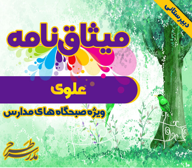 میثاق نامه ی علوی (ع)