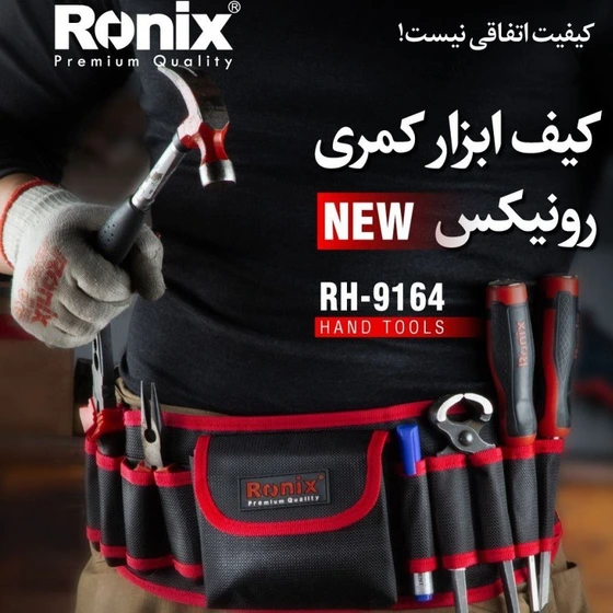 کیف ابزار کمری رونیکس مدل RH-9164