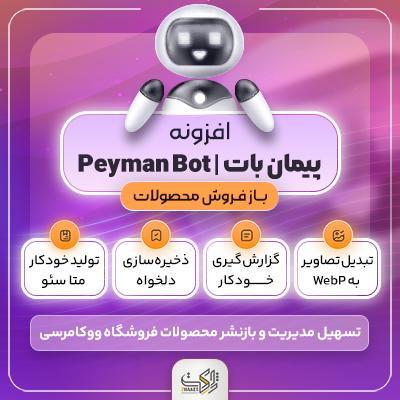 افزونه Peyman Bot | خرید ربات مدیریت هوشمند ووکامرس