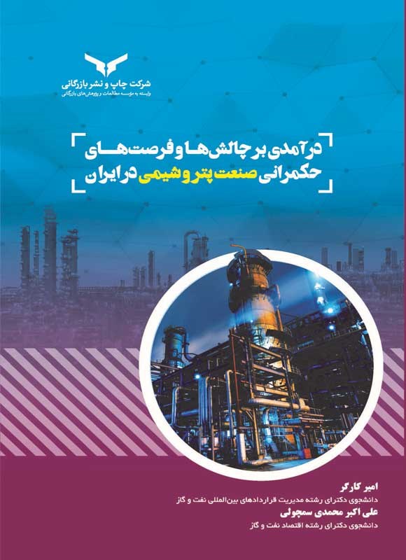 درآمدی برچالش ها و فرصت های حکمرانی صنعت پتروشیمی در ایران