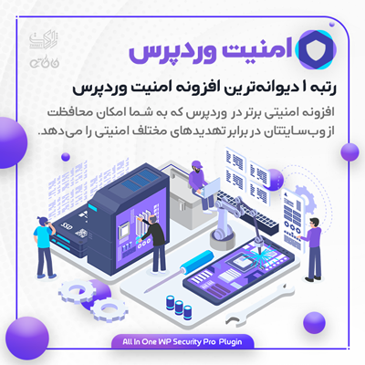 افزونه امنیتی وردپرس All In One WP Security برای سایت های وردپرسی