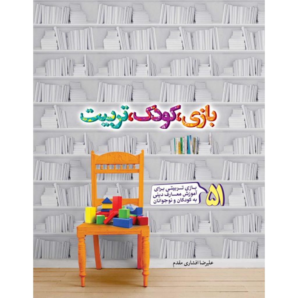 کتاب بازی کودک تربیت
