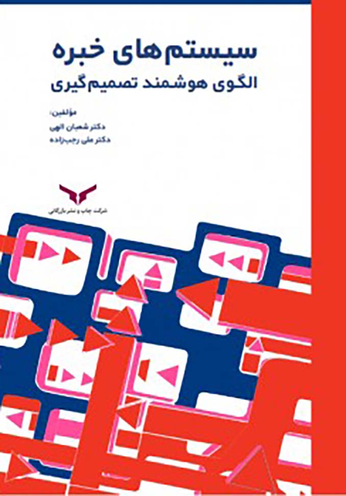 سیستم های خبره الگوی هوشمند تصمیم گیری