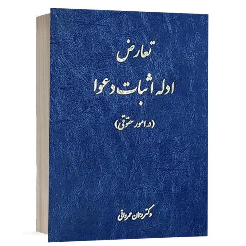 خرید کتاب تعارض ادله اثبات دعوا دکتر رحمان عمروانی | چتر دانش