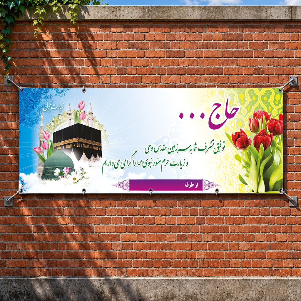 بنر مکه ای کد 025 (کپی)