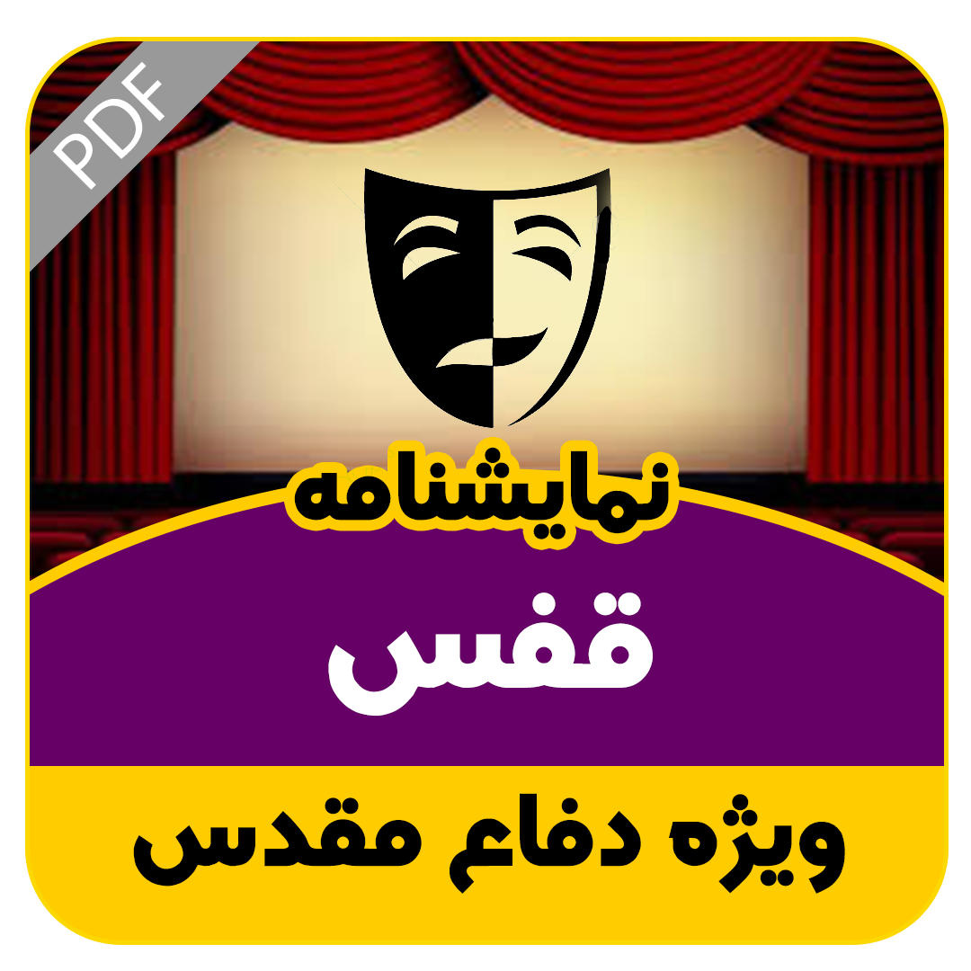 نمایشنامه خیابانی قفس