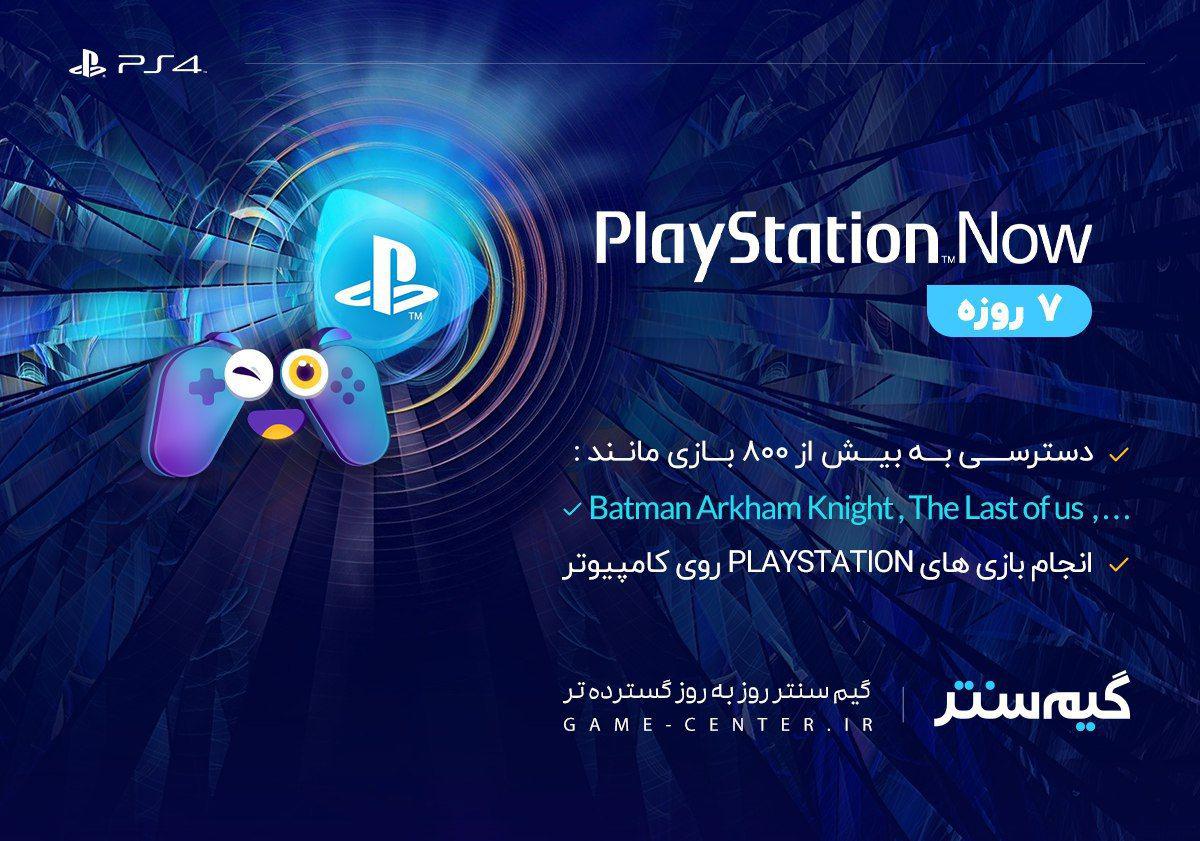 سرویس ۷ روزه PS NOW