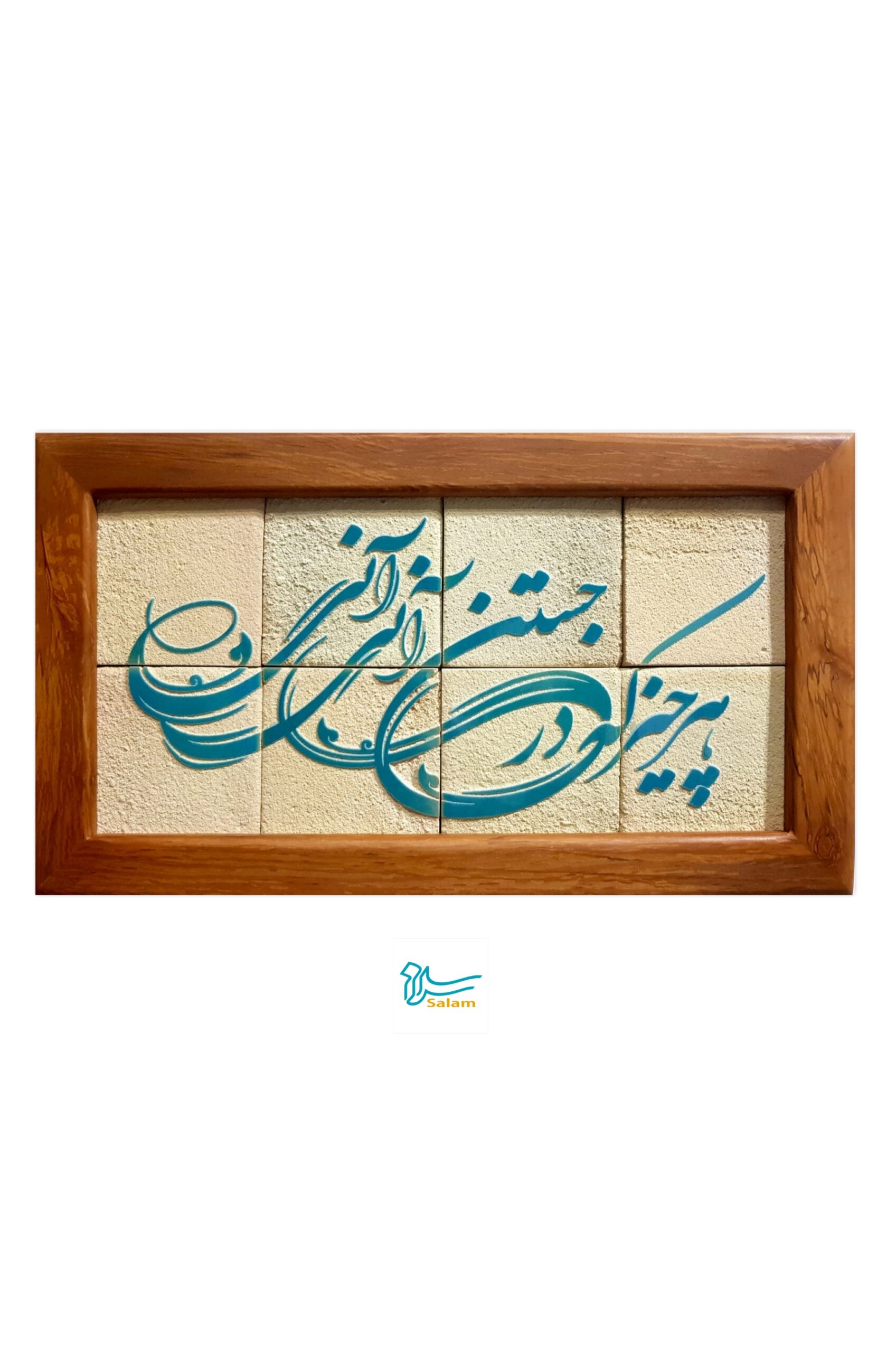 تابلو کاشی لعاب برداری شده مدل 8 تکه طرح هر چیز که در جستن آنی آنی مجموعه جلا