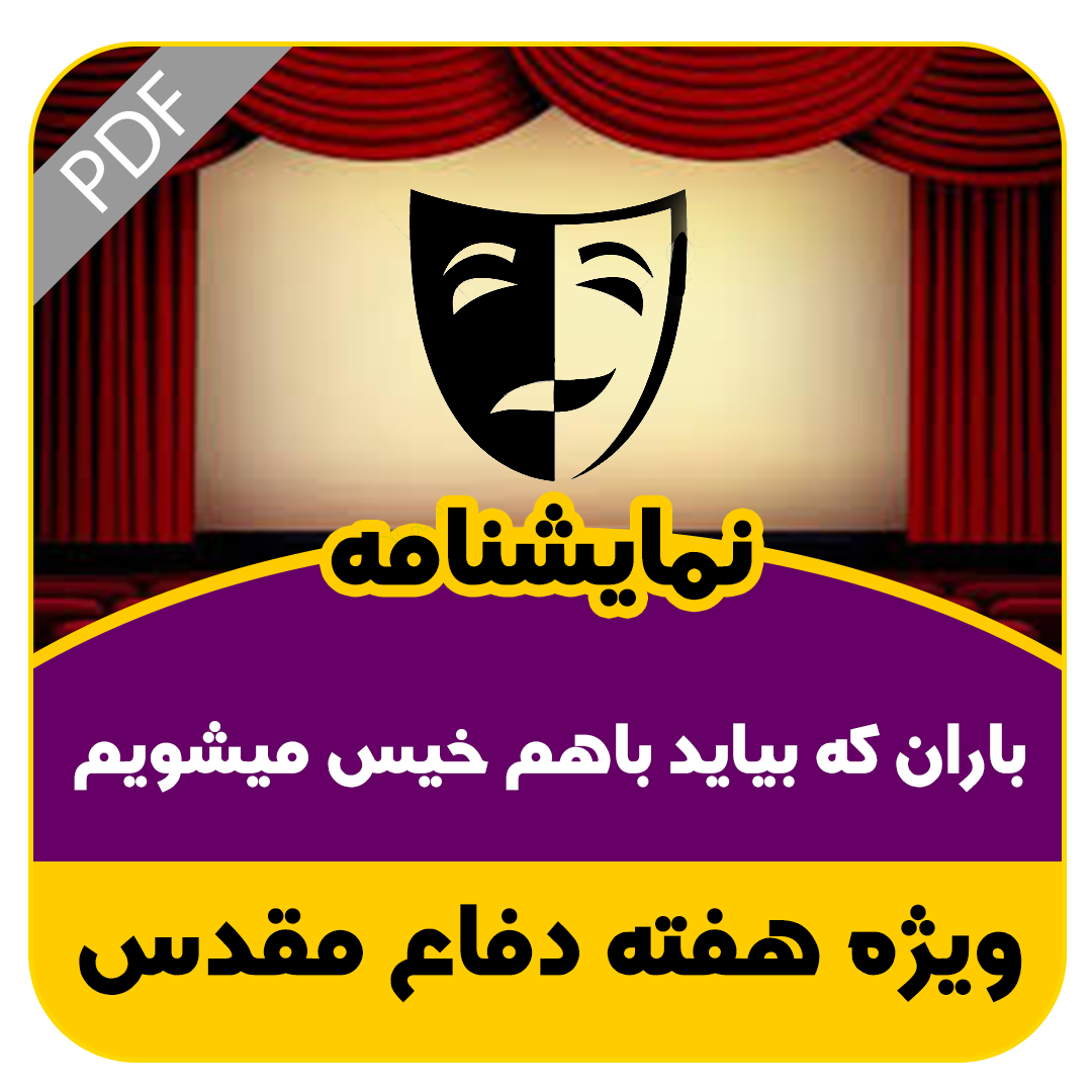 نمایشنامه باران که بیاید باهم خیس میشویم