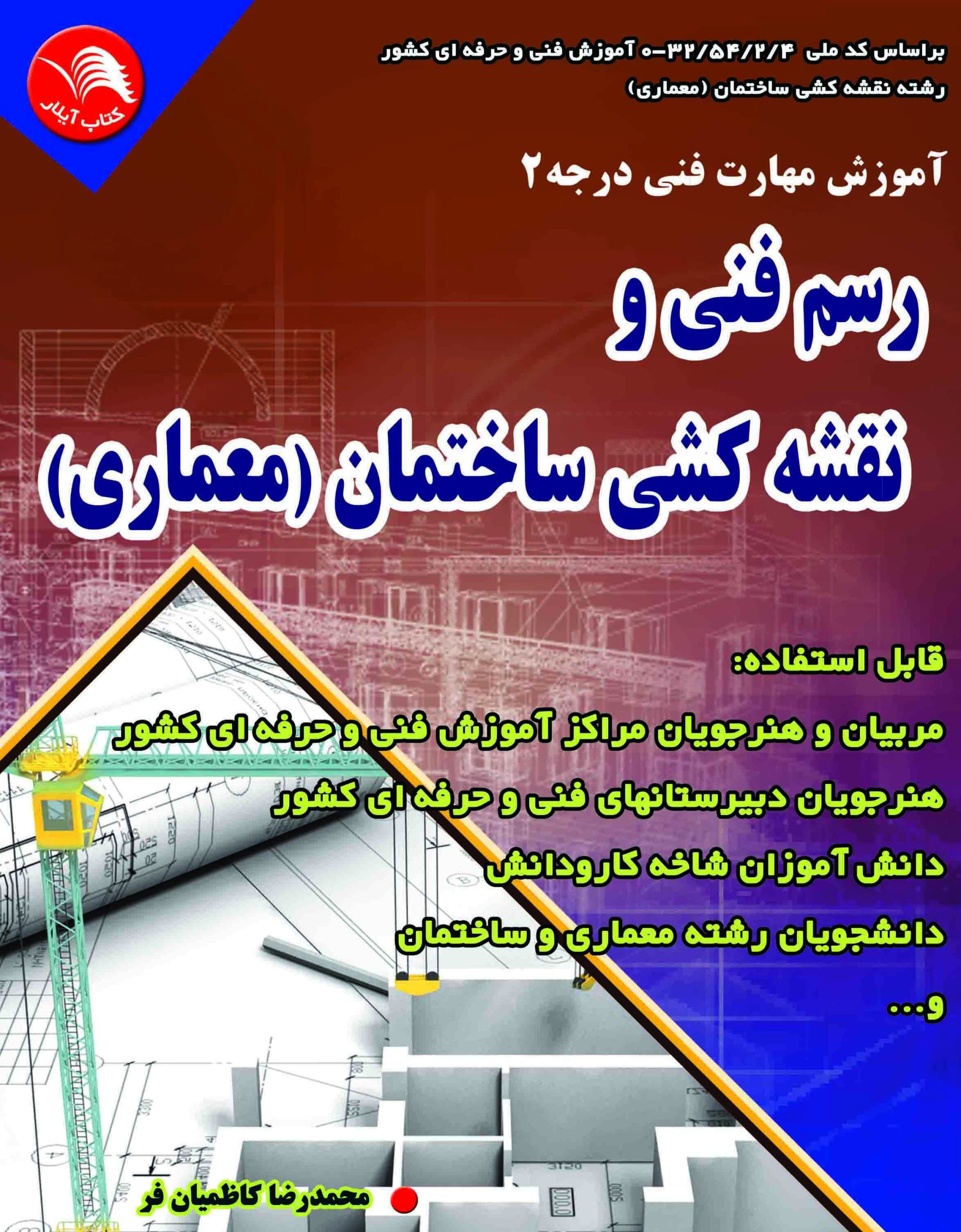 کتاب رسم‏ فني ‏و نقشه ‏کشي‏ ساختمان(معماری) - آیلار