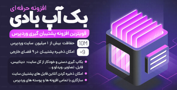 افزونه BackupBuddy، افزونه پشتیبان گیری بک آپ بادی