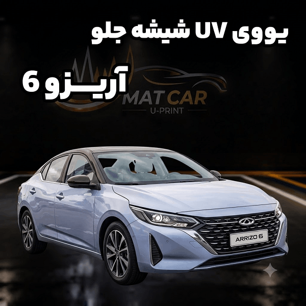 uv شیشه جلو آریزو 6