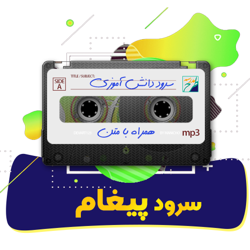 سرود پیغام