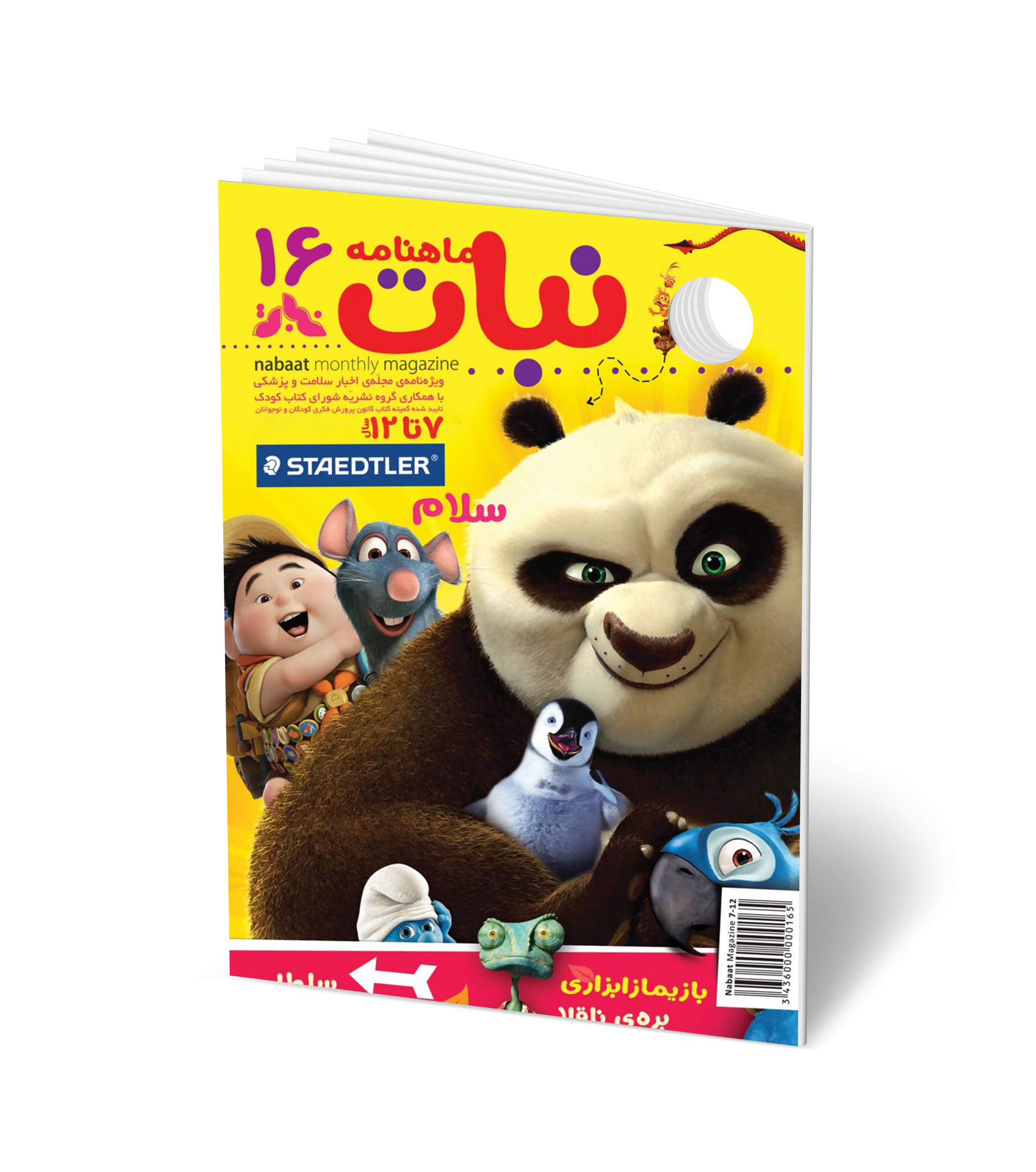 مجله کودک ماهنامه نبات شماره 16 (مناسب 7-12 سال)