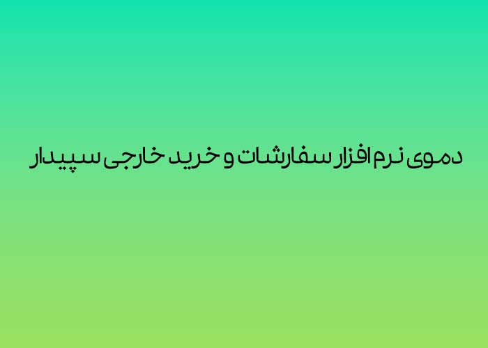 دموی کامل نرم افزار سفارشات و خرید خارجی سپیدار سیستم