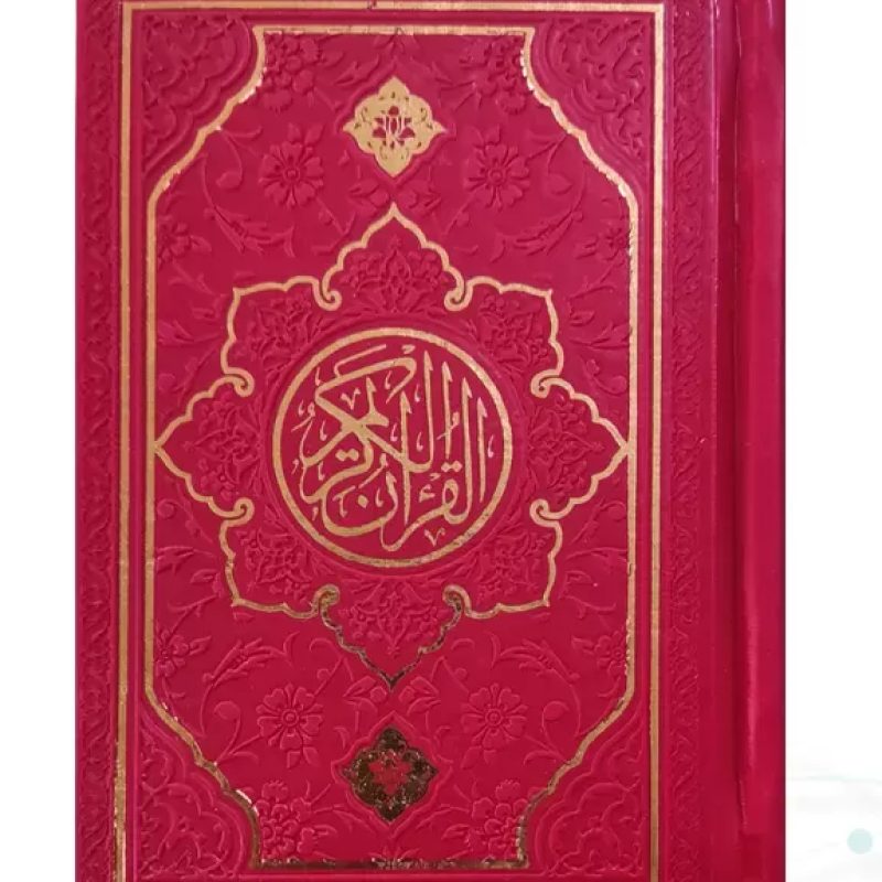 قرآن نیم جیبی بدون ترجمه چرم طرح جدید