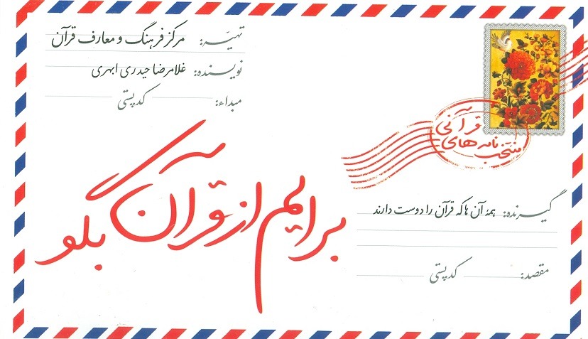 کتاب برایم از قرآن بگو