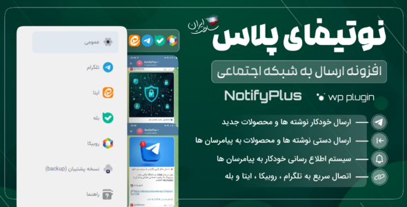 نوتیفای پلاس، افزونه ارسال محتوا به شبکه های اجتماعی
